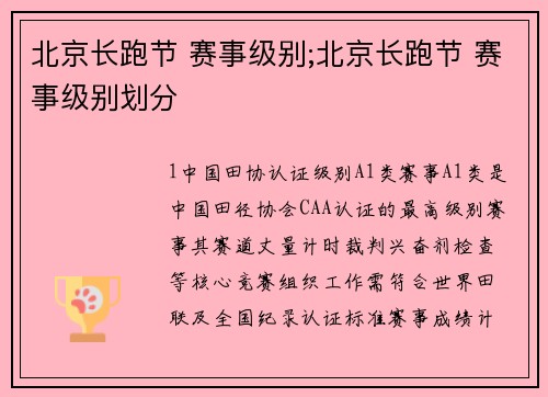 北京长跑节 赛事级别;北京长跑节 赛事级别划分