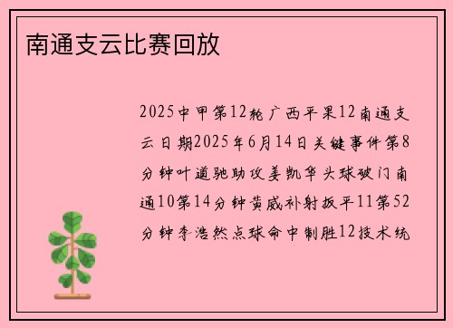 南通支云比赛回放
